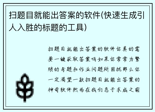 扫题目就能出答案的软件(快速生成引人入胜的标题的工具)