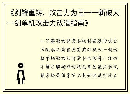 《剑锋重铸，攻击力为王——新破天一剑单机攻击力改造指南》